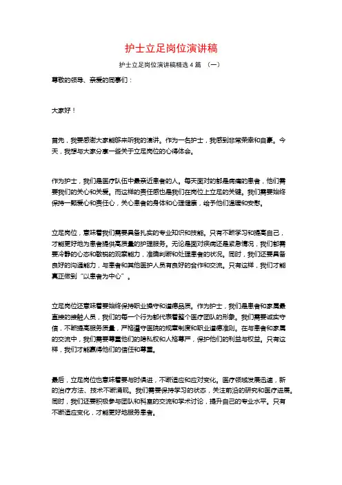 护士立足岗位演讲稿4篇