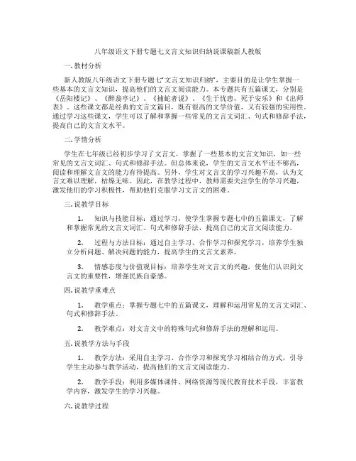 八年级语文下册专题七文言文知识归纳说课稿新人教版
