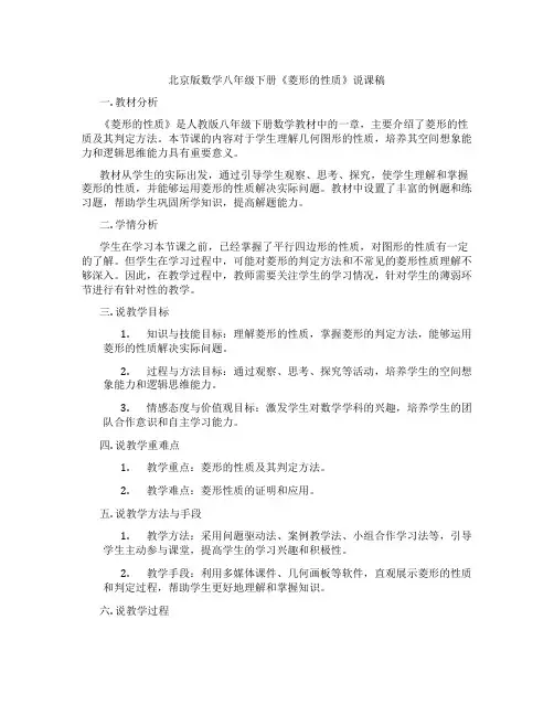 北京版数学八年级下册《菱形的性质》说课稿