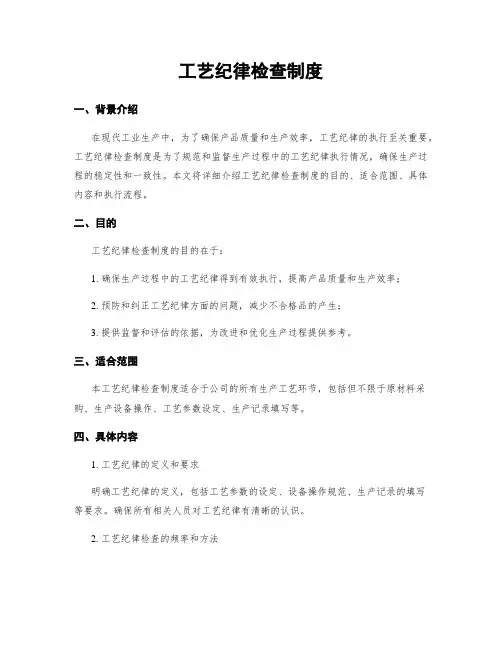 工艺纪律检查制度