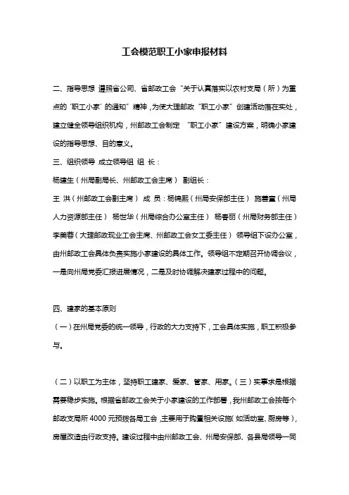工会模范职工小家申报材料