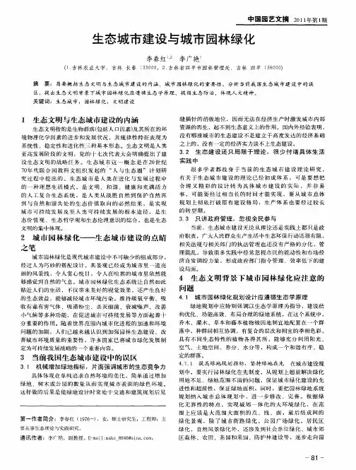 生态城市建设与城市园林绿化