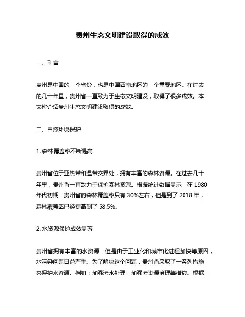 贵州生态文明建设取得的成效