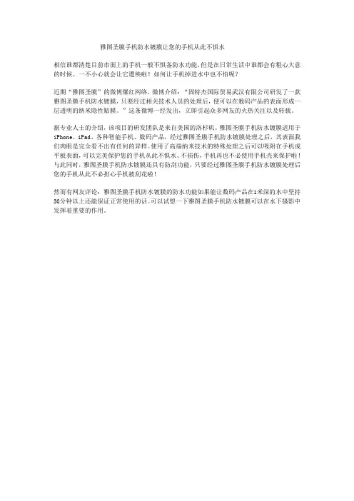 雅图圣膜手机防水镀膜让您的手机从此不惧水