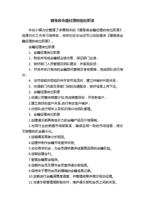健身房会籍经理的岗位职责