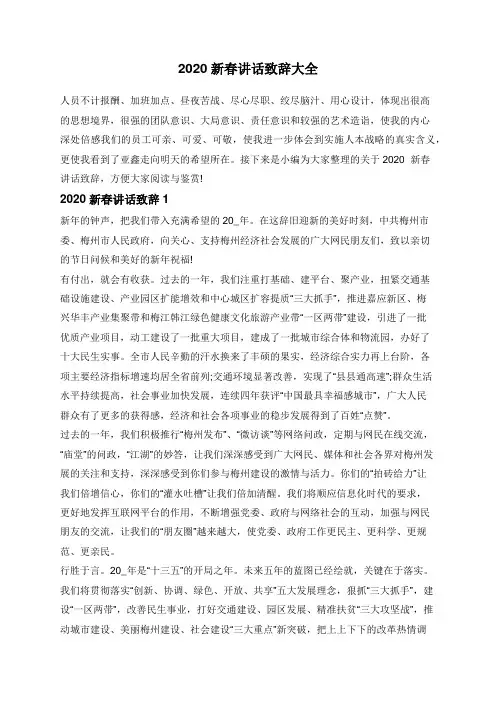 新春讲话致辞大全