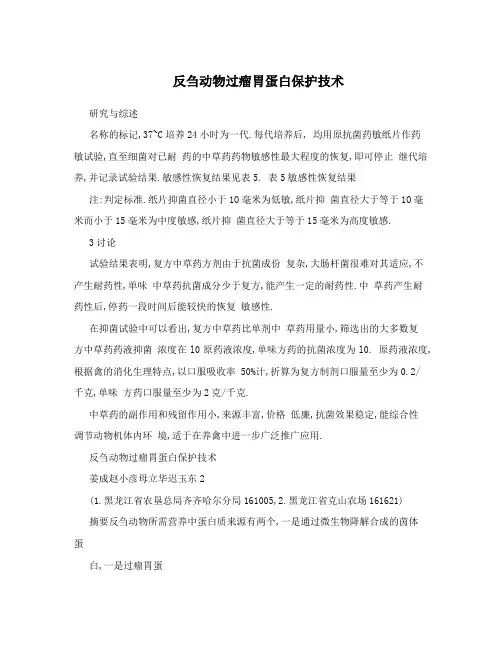 反刍动物过瘤胃蛋白保护技术