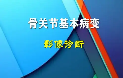 骨关节影像诊断
