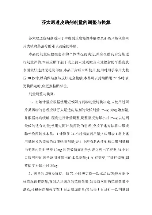 芬太尼透皮贴剂剂量的调整与换算