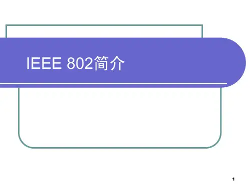 IEEE 802.11、802.15、802.16、802.20标准简介-文档资料