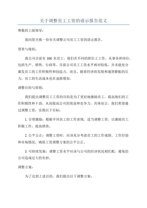 关于调整员工工资的请示报告范文