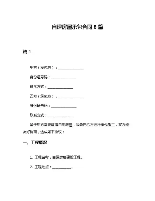 自建房屋承包合同8篇