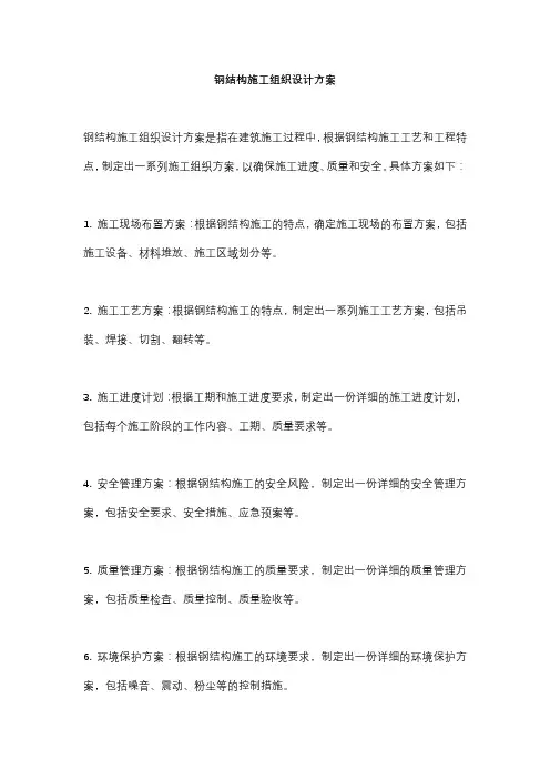钢结构施工组织设计方案