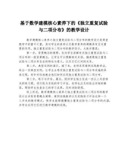 基于数学建模核心素养下的《独立重复试验与二项分布》的教学设计