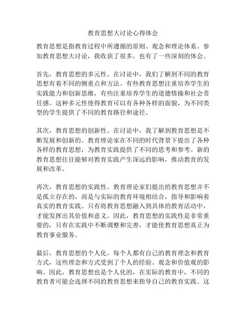 教育思想大讨论心得体会