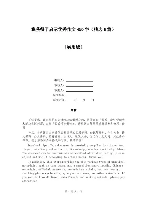 我获得了启示优秀作文450字(精选6篇)