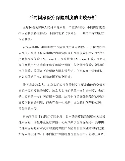 不同国家医疗保险制度的比较分析