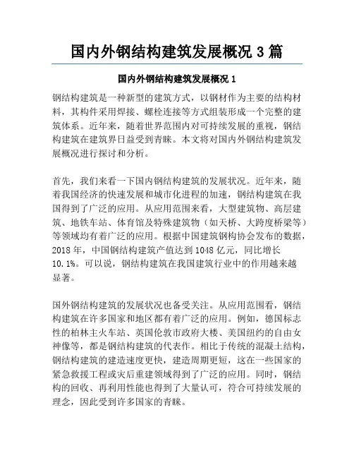 国内外钢结构建筑发展概况3篇