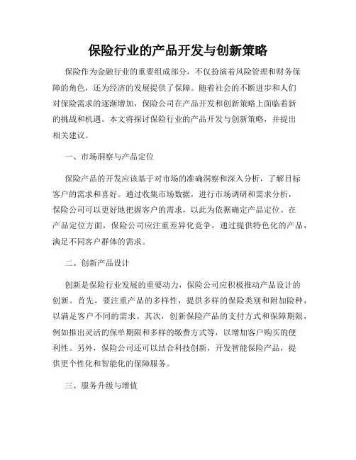 保险行业的产品开发与创新策略