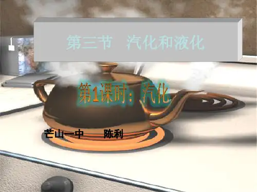 人教版八年级物理上册3.3汽化和液化(共39张PPT)