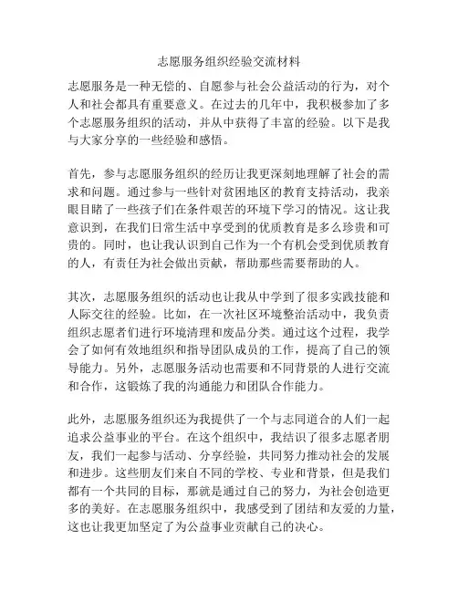 志愿服务组织经验交流材料