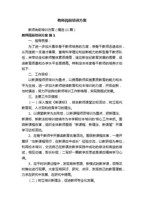 教师岗前培训方案