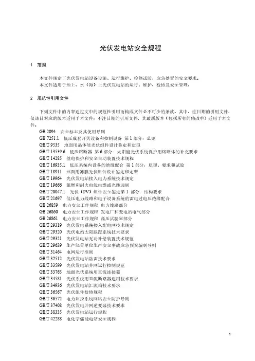 光伏发电站安全规程-最新国标