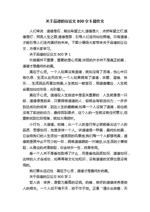 关于品德的议论文800字5篇作文
