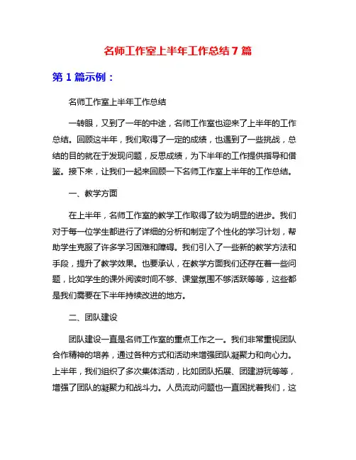名师工作室上半年工作总结7篇