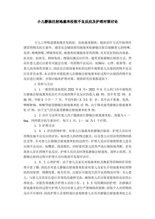 小儿静脉注射地塞米松致不良反应及护理对策讨论