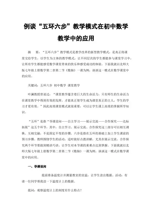 例谈“五环六步”教学模式在初中数学教学中的应用