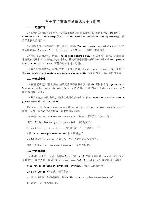 学士学位英语考试语法大全：时态
