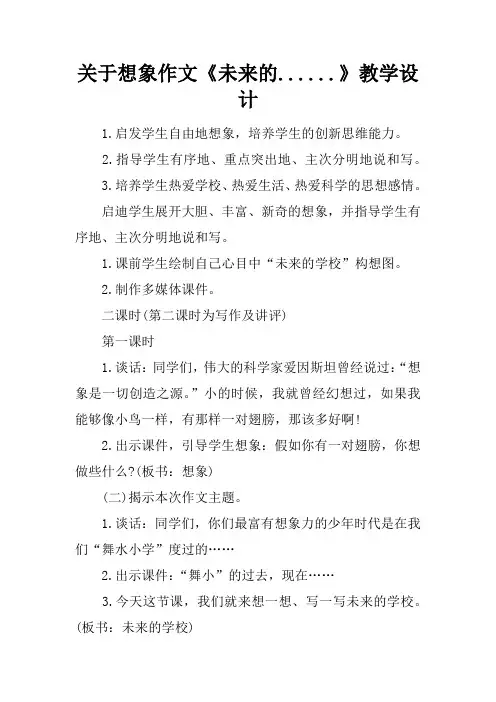 关于想象作文《未来的》教学设计