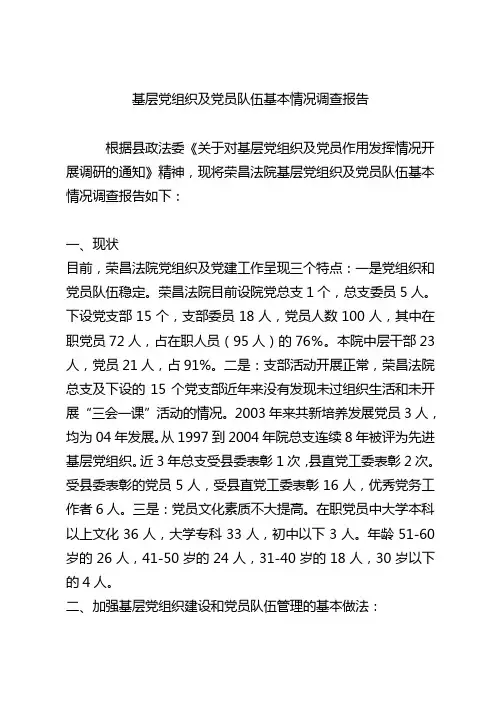 基层党组织及党员队伍基本情况调查报告
