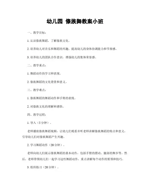 幼儿园 傣族舞教案小班