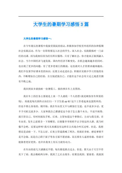 大学生的暑期学习感悟3篇
