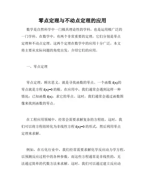 零点定理与不动点定理的应用