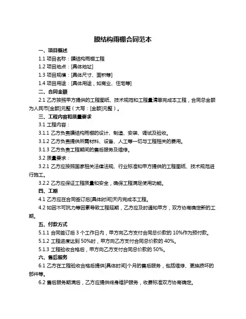 膜结构雨棚合同范本