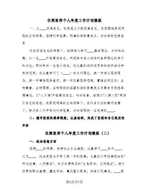 住院医师个人年度工作计划模板(三篇)
