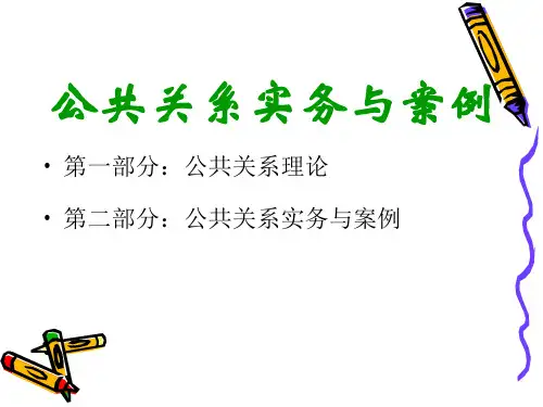 公共关系实务与案例