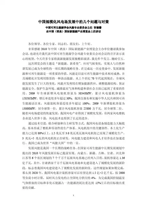 中国规模化风电场发展中的几个问题与对策