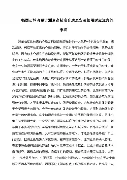 椭圆齿轮流量计测量高粘度介质及安装使用时应注意的事项