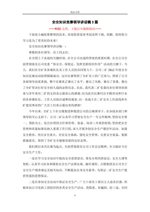 安全知识竞赛领导讲话稿3篇