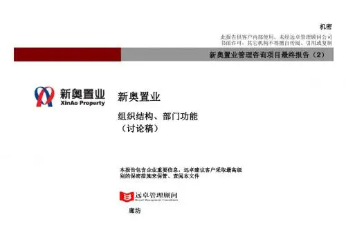新奥置业组织结构部门功能建议