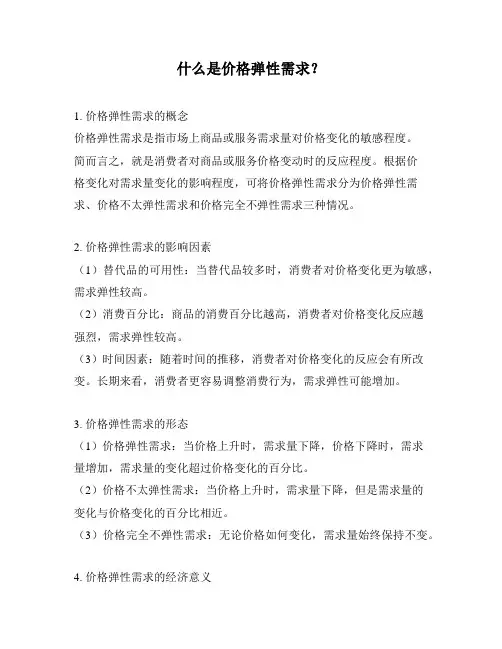 什么是价格弹性需求？