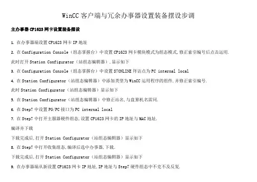 WinCC客户端与冗余服务器配置步骤