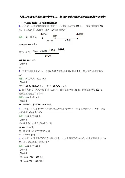 人教三年级数学上册期末专项复习：解决问题应用题专项专题训练带答案解析