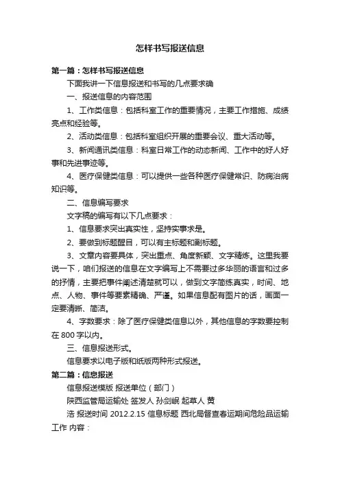 怎样书写报送信息
