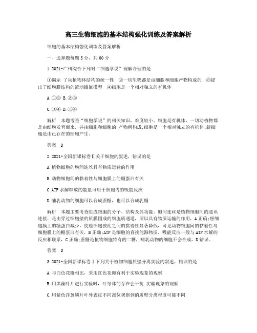 高三生物细胞的基本结构强化训练及答案解析