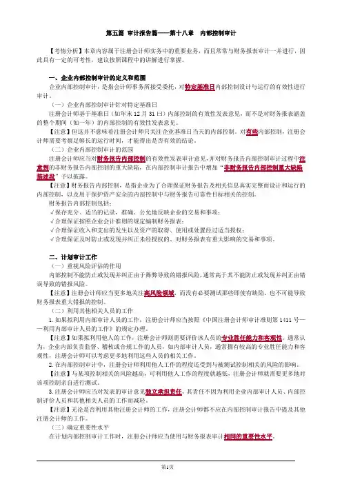 注册会计师综合阶段-职业能力综合测试(一)-第十八章 内部控制审计